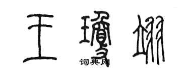 陈墨王琼翊篆书个性签名怎么写