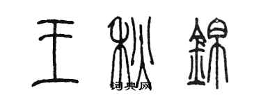 陈墨王秋锦篆书个性签名怎么写
