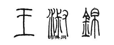 陈墨王淑锦篆书个性签名怎么写