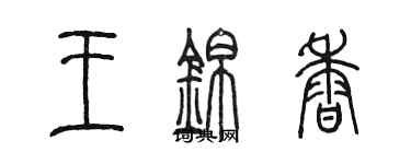 陈墨王锦香篆书个性签名怎么写