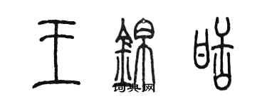 陈墨王锦甜篆书个性签名怎么写