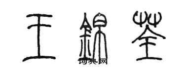 陈墨王锦荃篆书个性签名怎么写