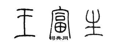 陈墨王富生篆书个性签名怎么写