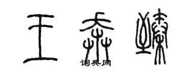 陈墨王奔臻篆书个性签名怎么写