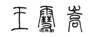 陈墨王雪嵩篆书个性签名怎么写