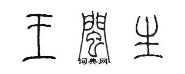 陈墨王闽生篆书个性签名怎么写