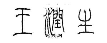 陈墨王润生篆书个性签名怎么写