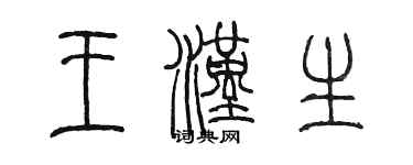 陈墨王汉生篆书个性签名怎么写