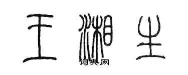 陈墨王湘生篆书个性签名怎么写