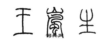 陈墨王岚生篆书个性签名怎么写