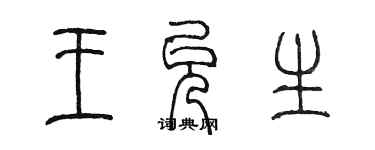 陈墨王允生篆书个性签名怎么写