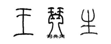 陈墨王琴生篆书个性签名怎么写