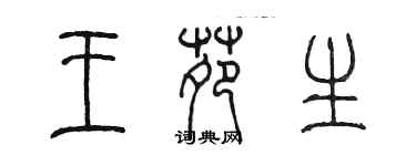 陈墨王苑生篆书个性签名怎么写