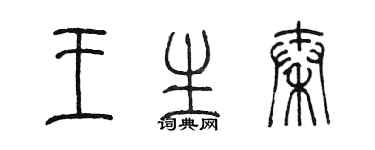 陈墨王生秦篆书个性签名怎么写
