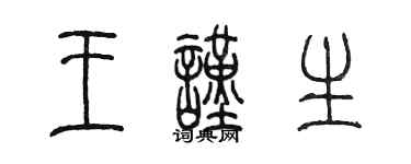 陈墨王谨生篆书个性签名怎么写