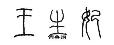 陈墨王生妃篆书个性签名怎么写