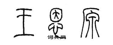 陈墨王恩原篆书个性签名怎么写