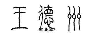 陈墨王德洲篆书个性签名怎么写