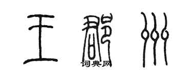 陈墨王郡洲篆书个性签名怎么写