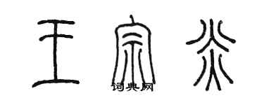 陈墨王宗炎篆书个性签名怎么写