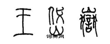 陈墨王岱岳篆书个性签名怎么写