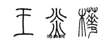 陈墨王炎桦篆书个性签名怎么写