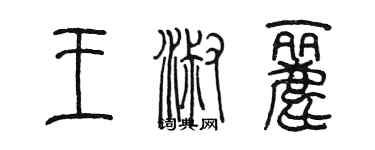 陈墨王淑丽篆书个性签名怎么写