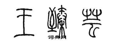 陈墨王臻芸篆书个性签名怎么写
