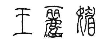 陈墨王丽媚篆书个性签名怎么写