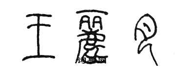 陈墨王丽月篆书个性签名怎么写