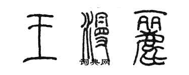 陈墨王漫丽篆书个性签名怎么写