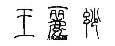 陈墨王丽妙篆书个性签名怎么写