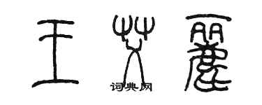 陈墨王艾丽篆书个性签名怎么写