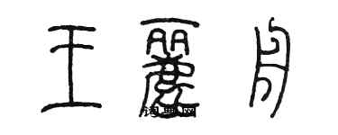 陈墨王丽舟篆书个性签名怎么写