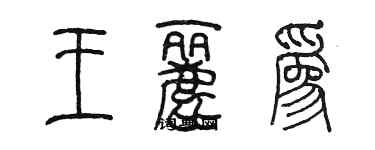 陈墨王丽为篆书个性签名怎么写