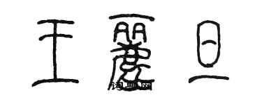 陈墨王丽旦篆书个性签名怎么写