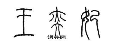 陈墨王奕妃篆书个性签名怎么写