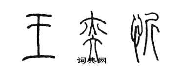 陈墨王奕忻篆书个性签名怎么写