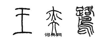 陈墨王奕鹭篆书个性签名怎么写
