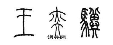 陈墨王奕骥篆书个性签名怎么写