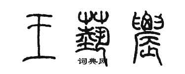 陈墨王艺农篆书个性签名怎么写