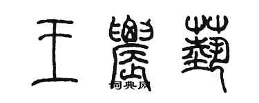 陈墨王农艺篆书个性签名怎么写