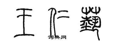 陈墨王仁艺篆书个性签名怎么写