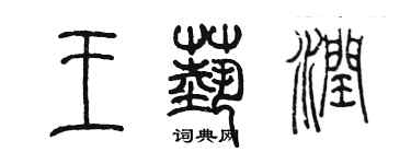 陈墨王艺润篆书个性签名怎么写