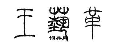 陈墨王艺革篆书个性签名怎么写