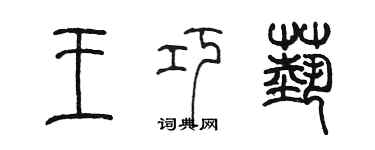 陈墨王巧艺篆书个性签名怎么写