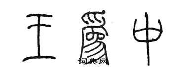 陈墨王为中篆书个性签名怎么写