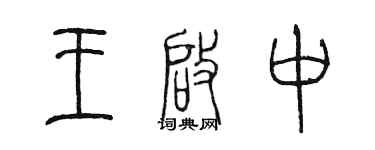 陈墨王启中篆书个性签名怎么写