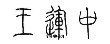 陈墨王运中篆书个性签名怎么写
