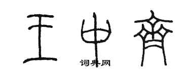 陈墨王中齐篆书个性签名怎么写